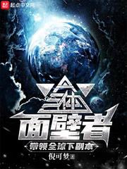 三体面壁者，带领全球下副本