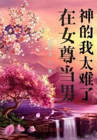 在女尊当男神的我太难了顾子兮