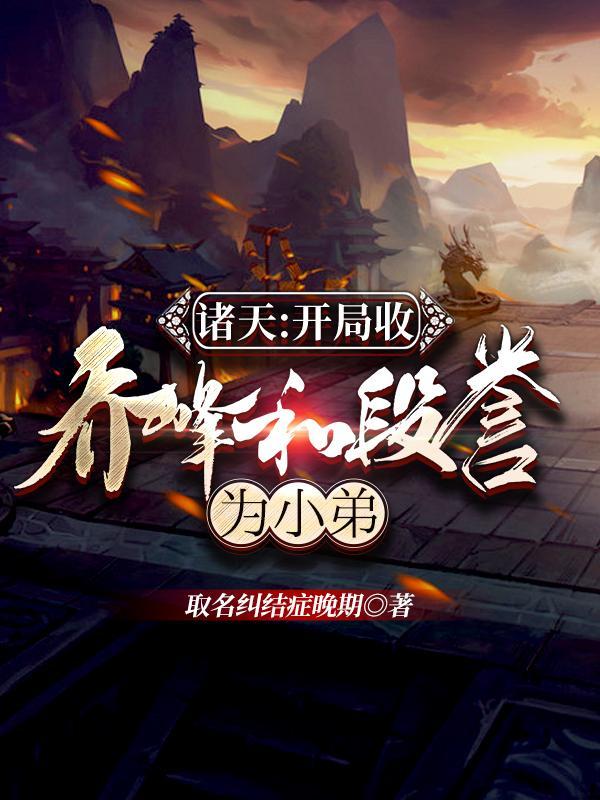 诸天:开局收乔峰和段誉为小弟