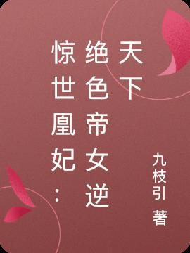 惊世凰妃：绝色帝女逆天下