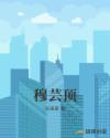 穆芸顶