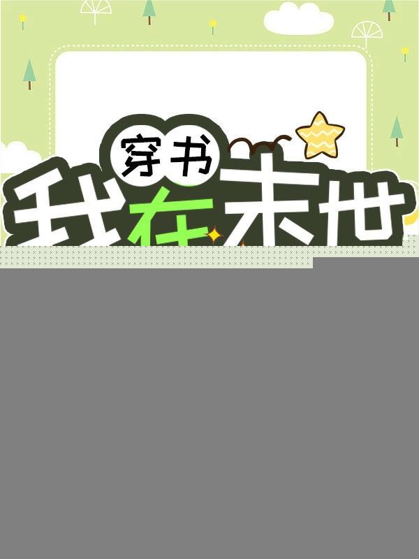 穿书我在末世开农场