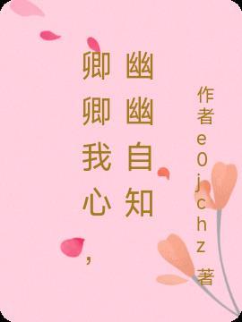 卿卿我心，幽幽自知