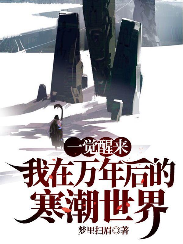 一觉醒来,我在万年后的寒潮世界