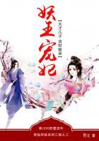 妖王宠妃:天才儿子贪财娘亲