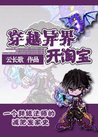 穿越异界开淘宝