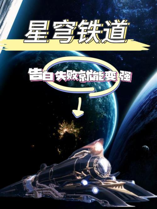 星穹铁道:告白失败就能变强