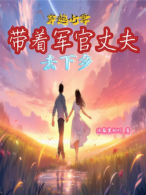 穿越七零,带着军官丈夫去下乡