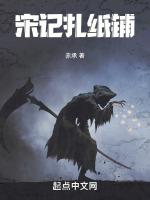宋记扎纸铺