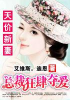 天价新妻:总裁狂肆夺爱