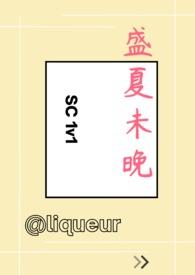 盛夏未晚（1v1 SC）