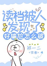 [网王同人] 读档被人发现了好尴尬怎么破