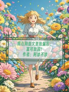 我在狗血文里捡漏后,富可敌国!