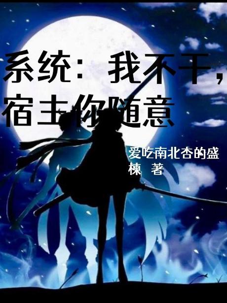 系统:我不干了,宿主你随意