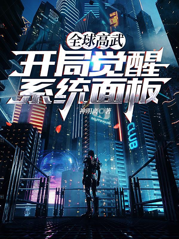 高武超凡:我能加点升级