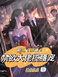 醉吻!甜诱!禁欲大佬揽腰宠